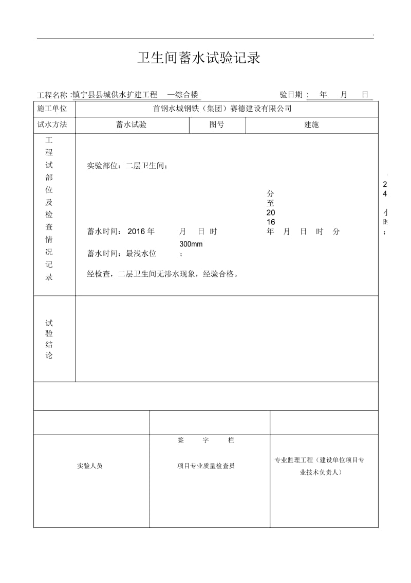 厨房卫生间蓄水试验记录.docx_第3页