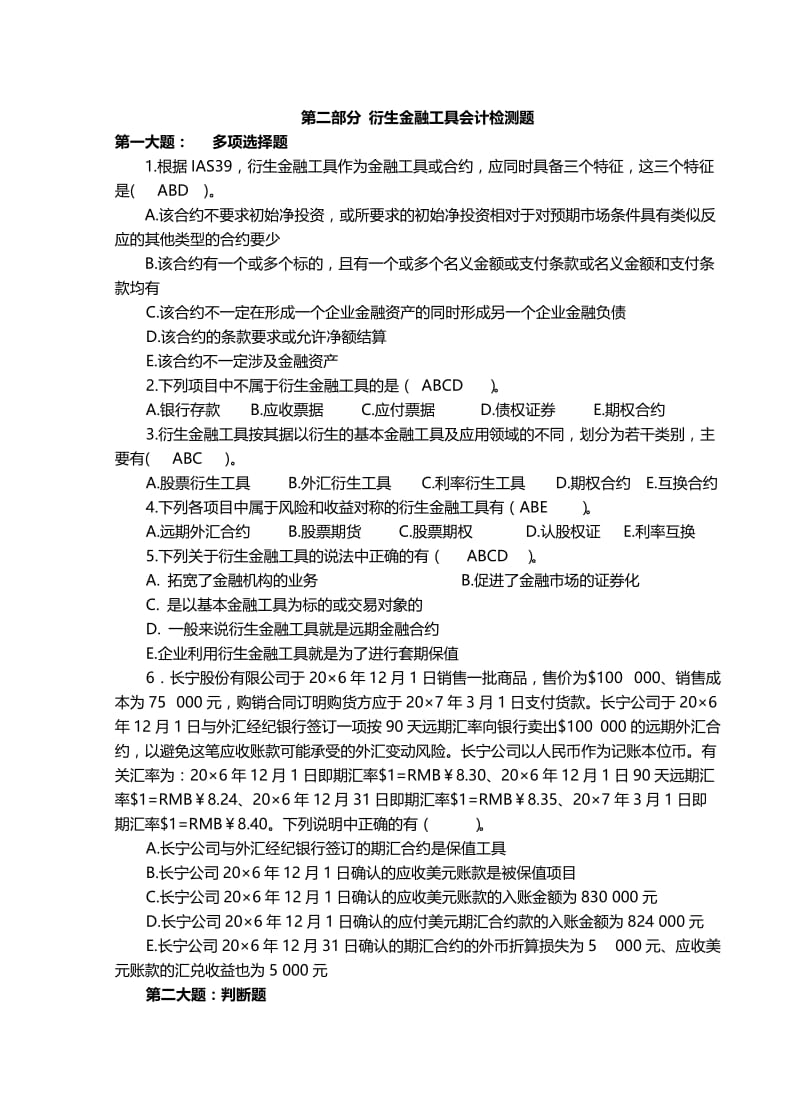 衍生金融工具会计检测题.doc_第1页