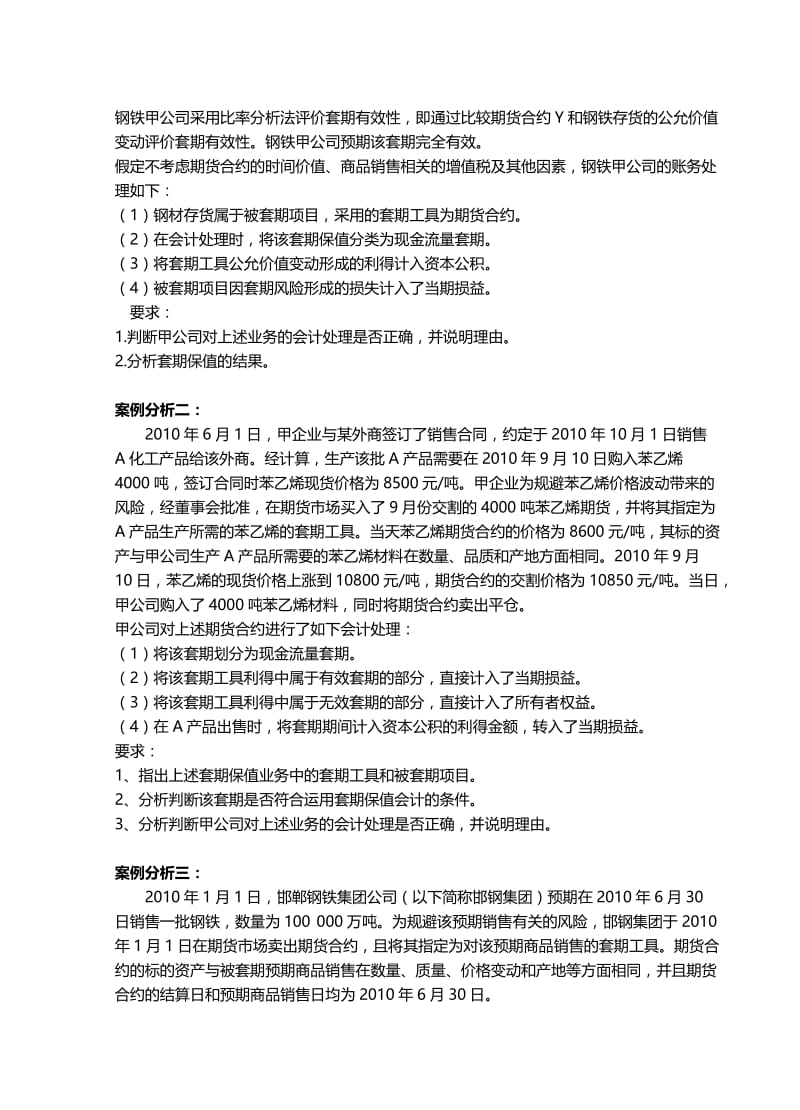 衍生金融工具会计检测题.doc_第3页