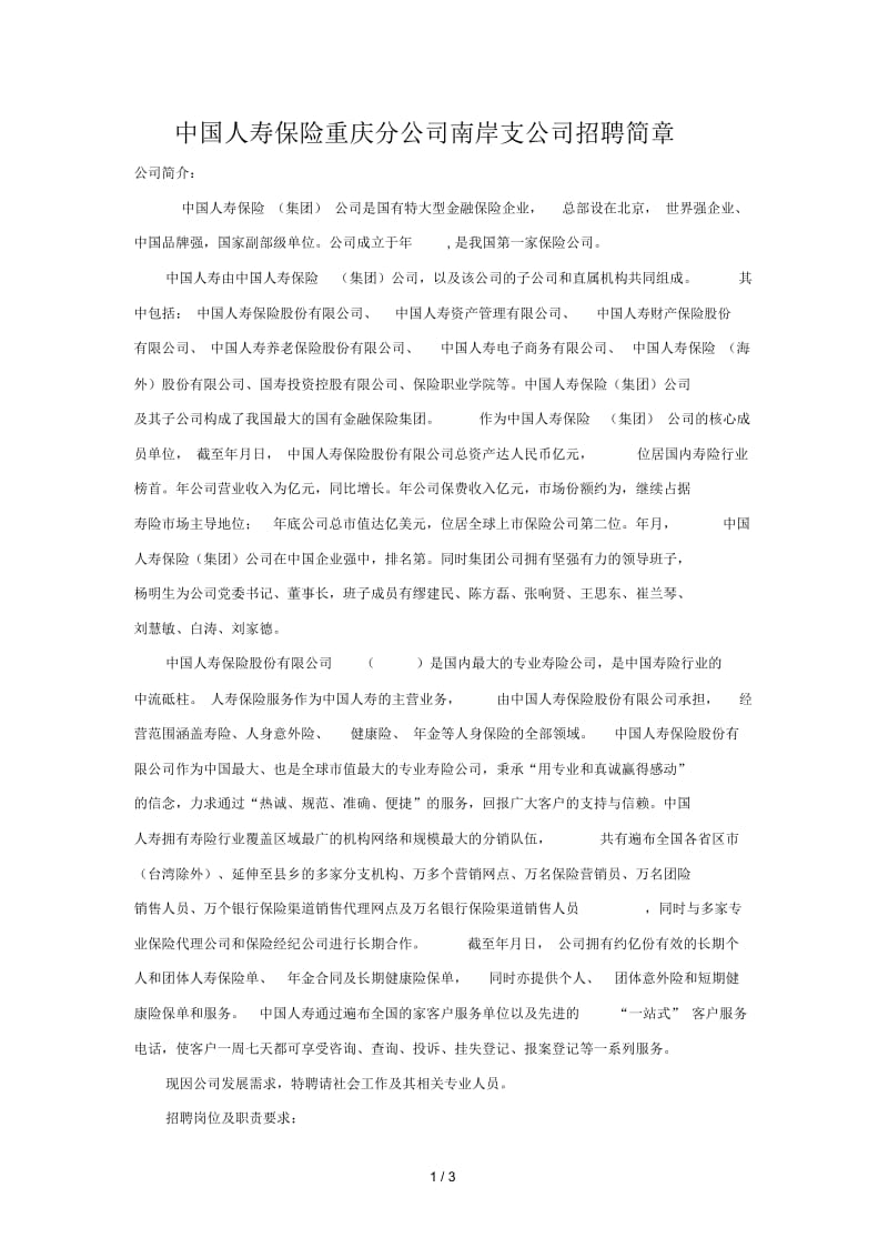 中国人寿保险重庆分公司南岸支公司招聘简章.docx_第1页