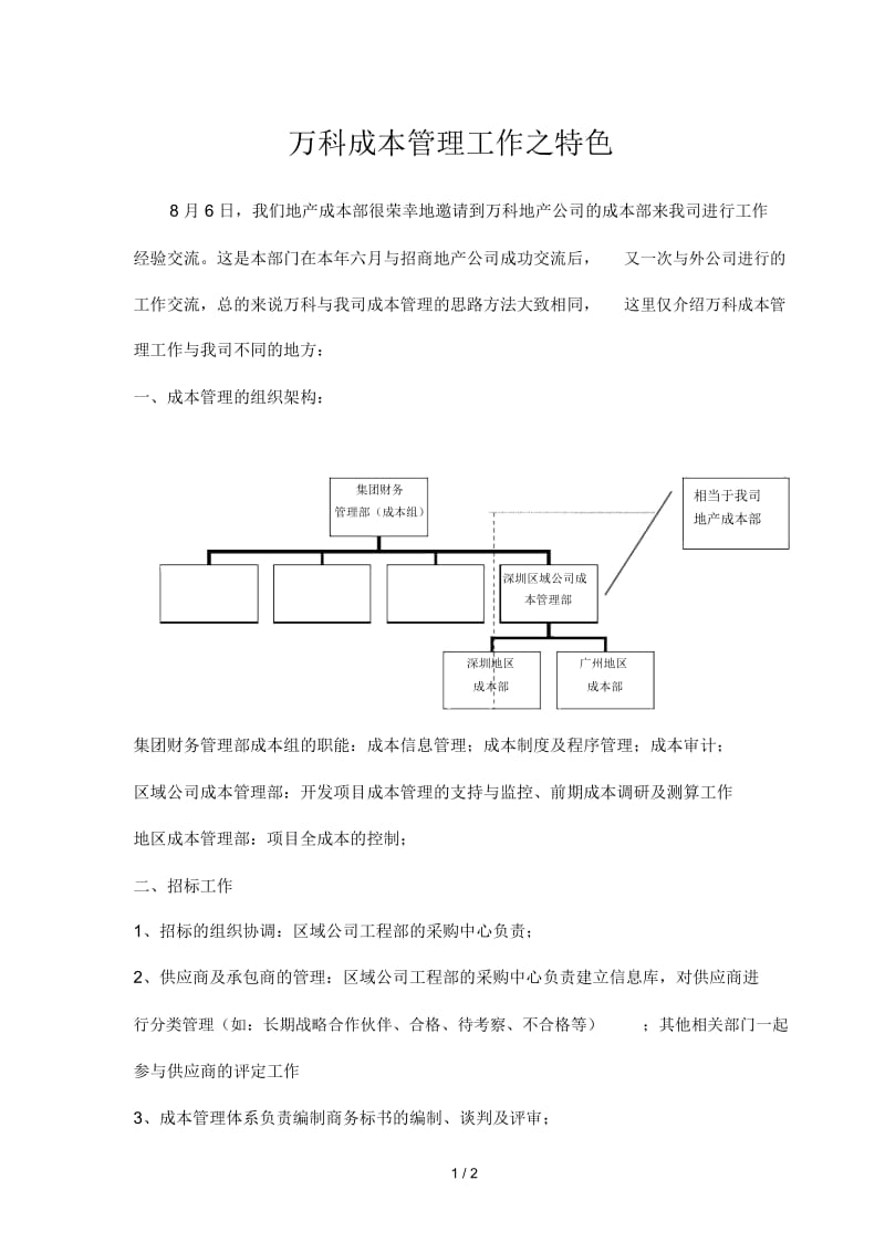 万科成本管理之特色.docx_第1页