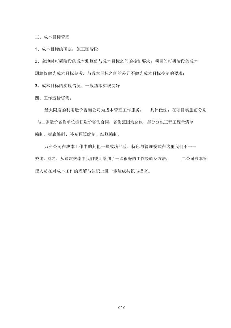 万科成本管理之特色.docx_第2页