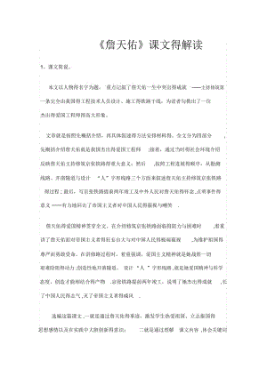 詹天佑课文的解读.docx