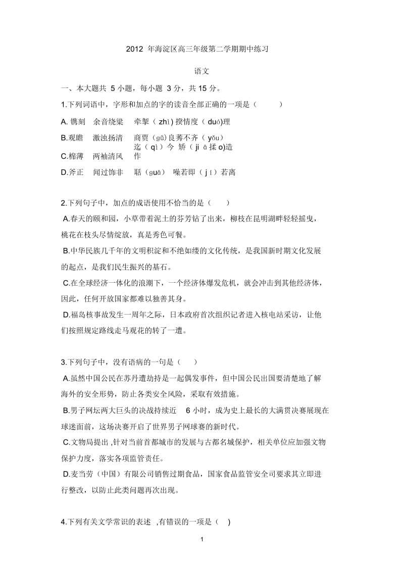 2012年北京市海淀区高三语文一模试题及答案.docx_第1页