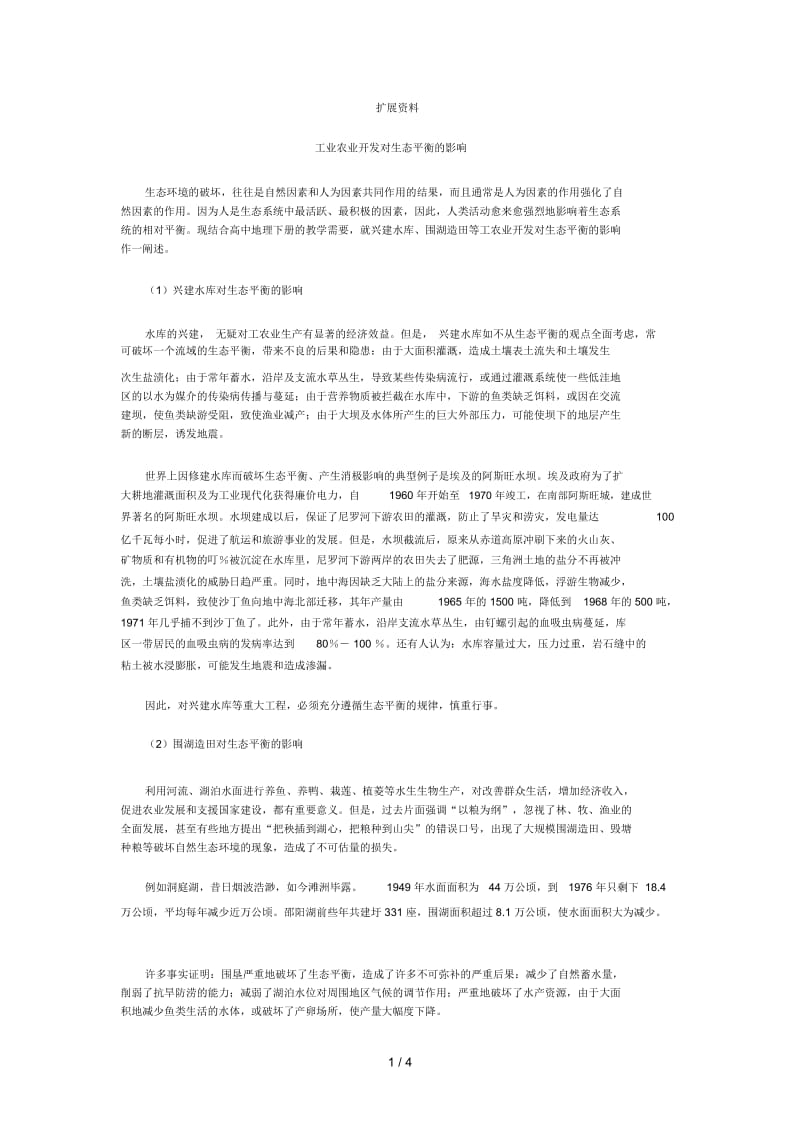 地理教案教学设计人口与环境扩展资料.docx_第1页