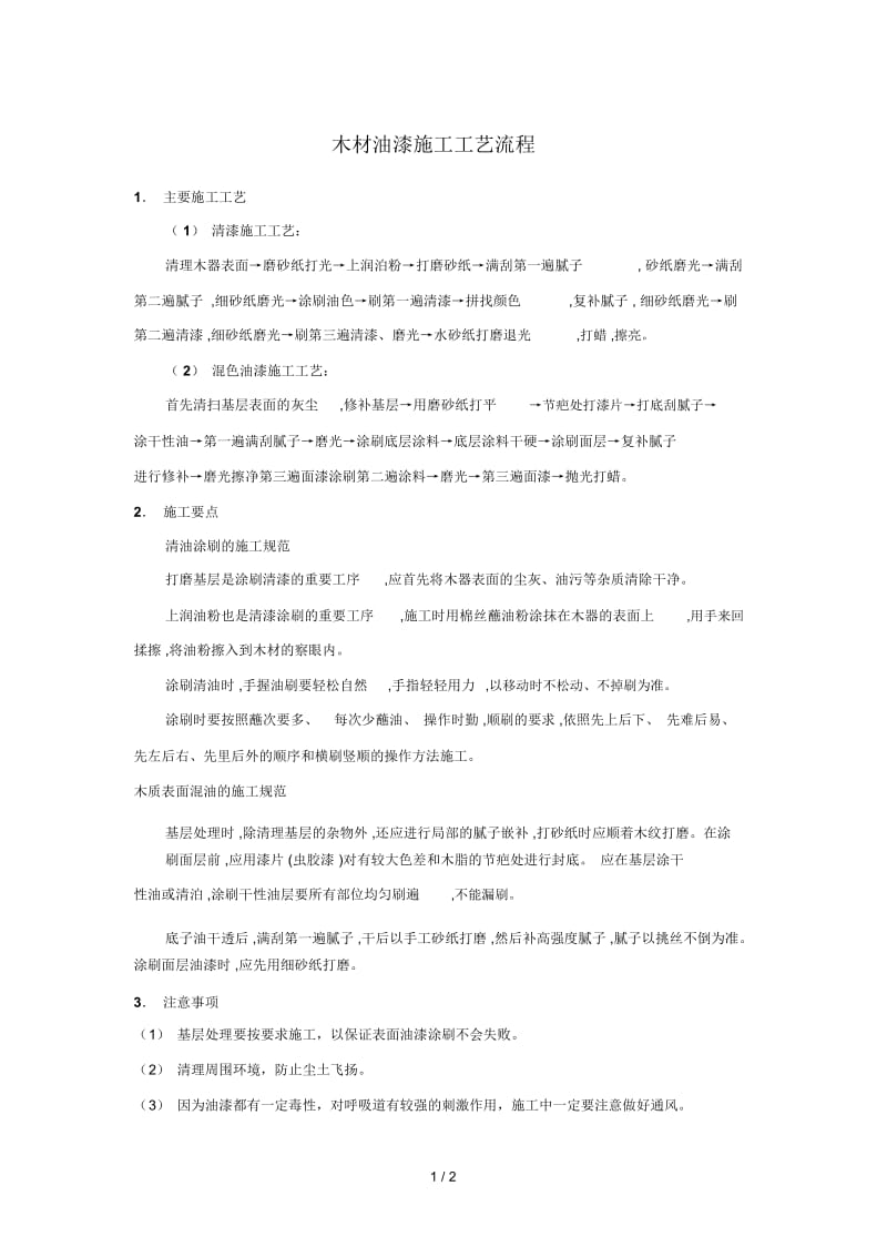 木材油漆施工工艺流程.docx_第1页