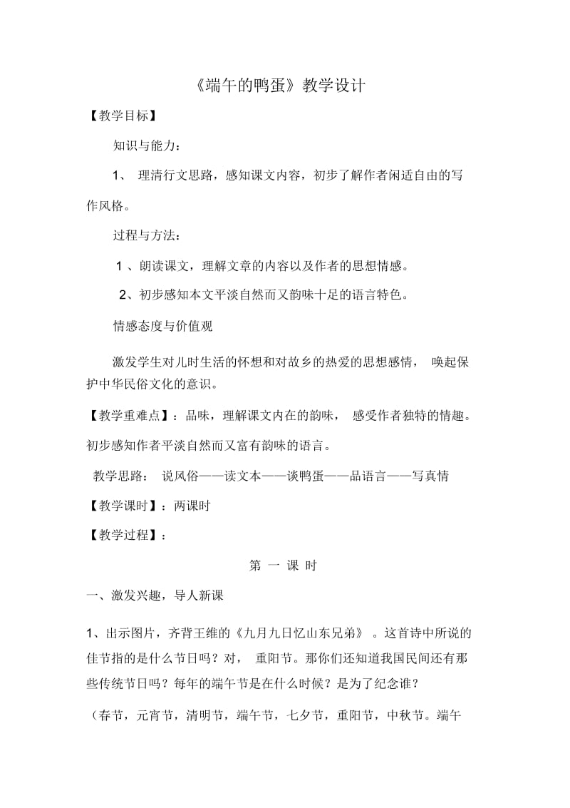 《端午的鸭蛋》教学设计.docx_第2页