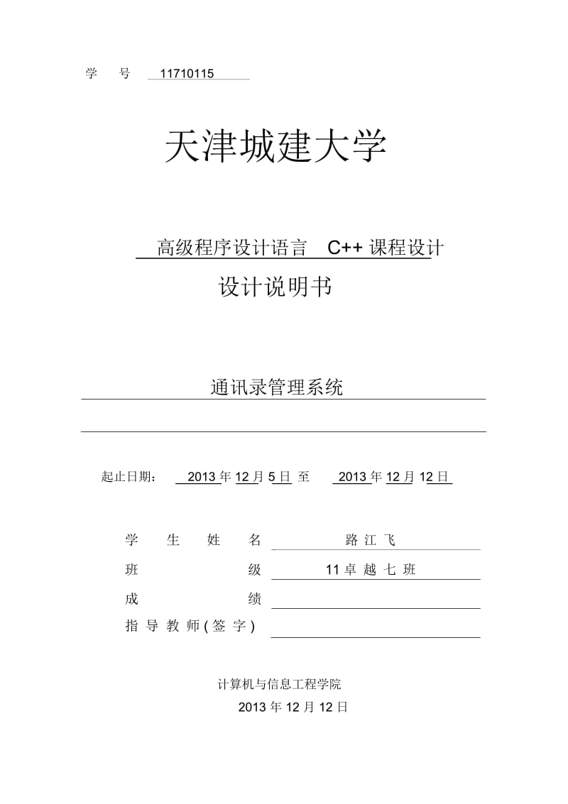 C++手机通讯录课程设计.docx_第2页