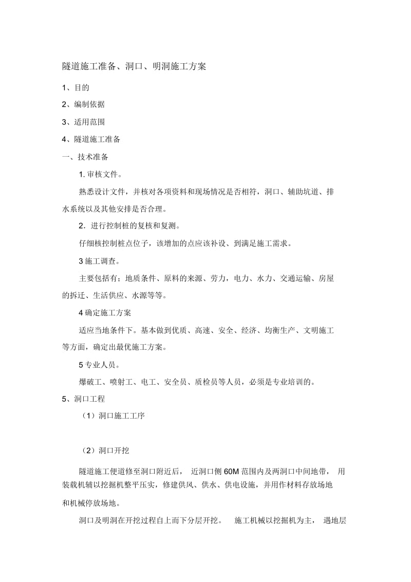 隧道施工准备方案要求.docx_第1页