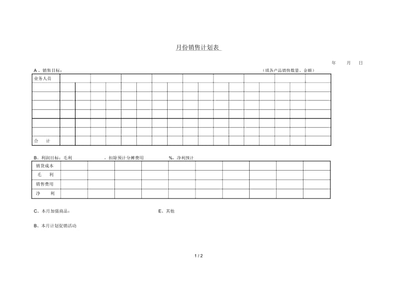 月份销售计划表.docx_第1页