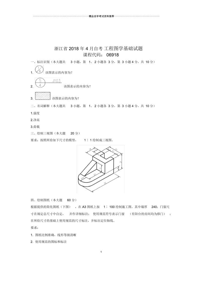 2020年4月浙江自考工程图学基础试题及答案解析.docx_第1页