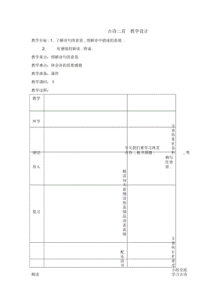 古诗二首教学设计(2).docx