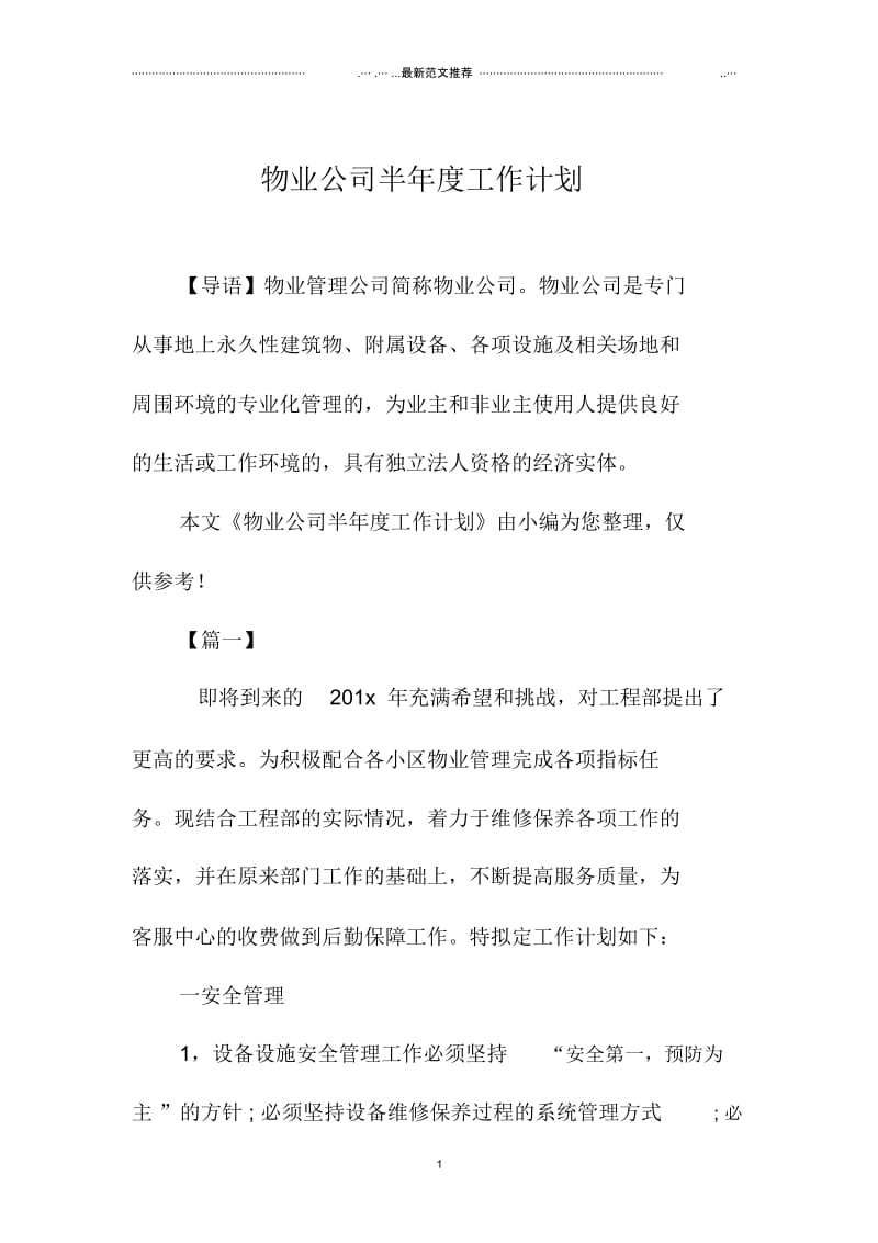 物业公司半年度精品工作计划.docx_第1页