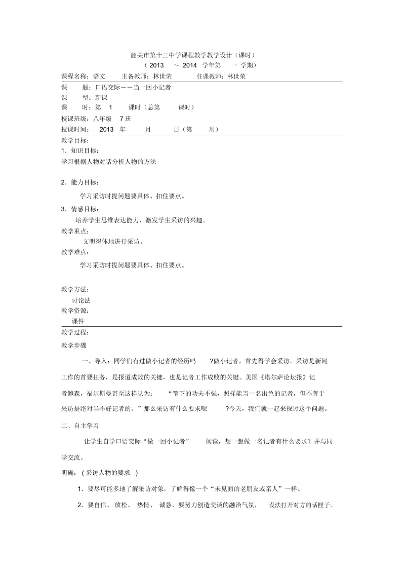 口语交际――当一回小记者教学设计.docx_第1页