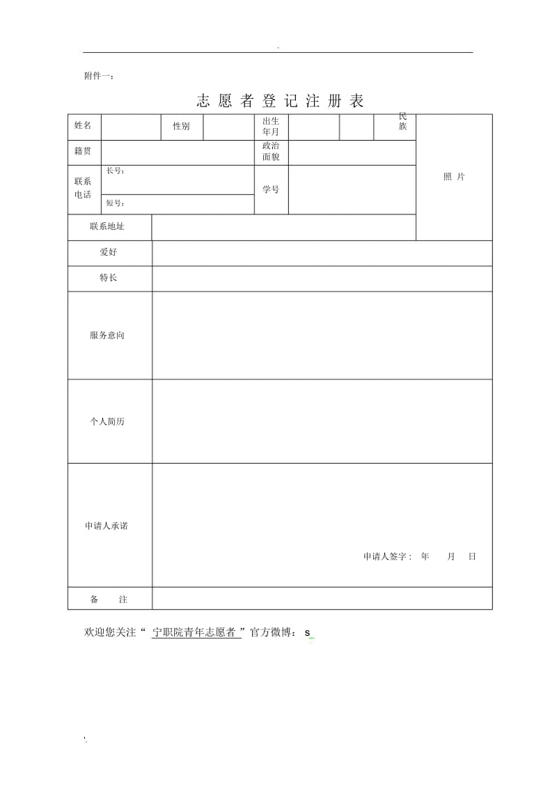 志愿者登记注册表.docx_第1页