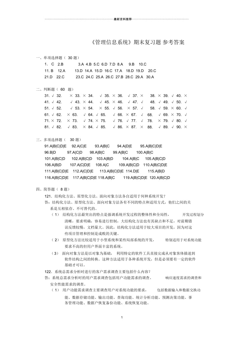 管理信息系统题加答案.docx_第1页