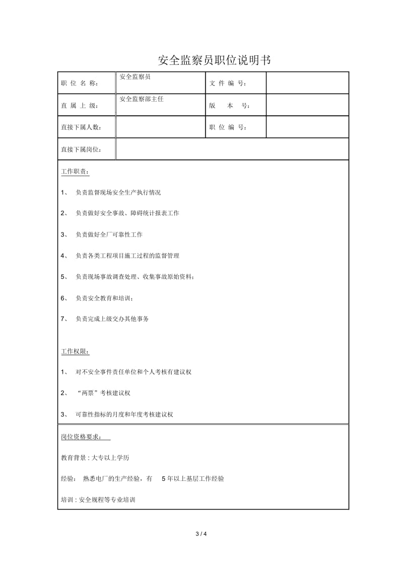 安监部职务说明书.docx_第3页