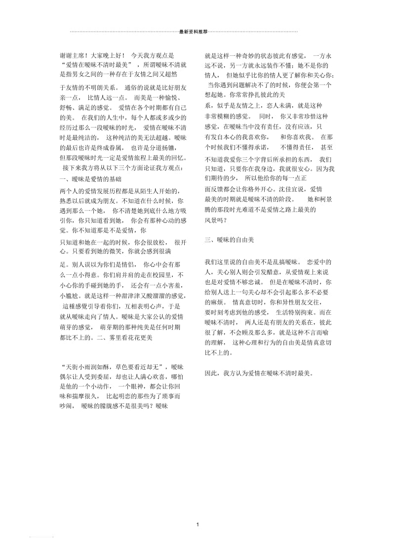 辩论爱情在暧昧不清时最美.docx_第1页