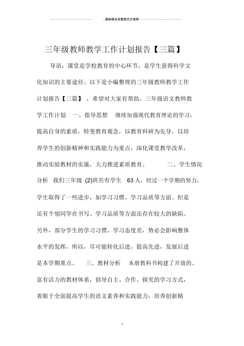 三年级教师教学精品工作计划报告【三篇】.docx_第1页