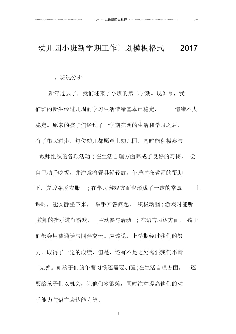 幼儿园小班新学期精品工作计划模板格式安徽地区.docx_第1页