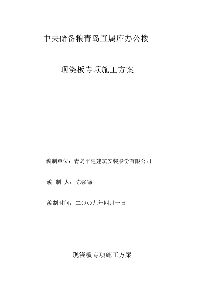 现浇板专项施工方案.docx_第1页