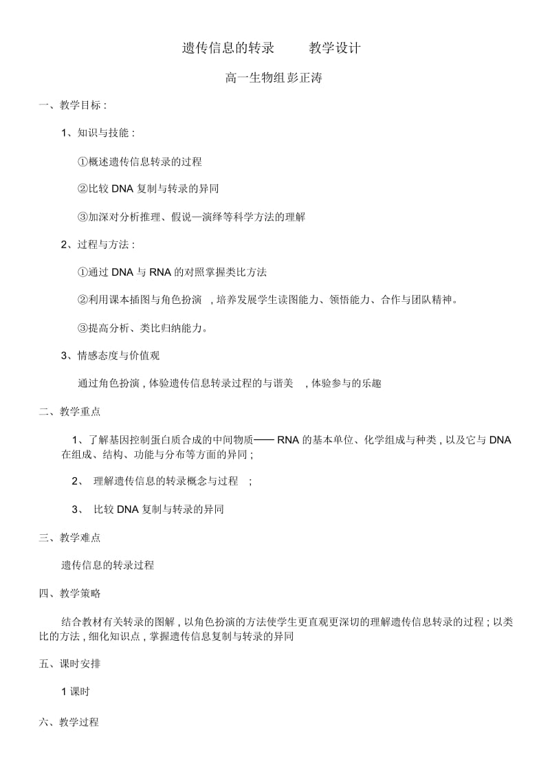 遗传信息的转录教学设计.docx_第1页