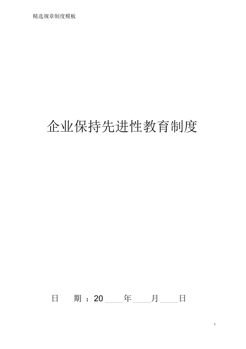 企业保持先进性教育制度.docx_第1页