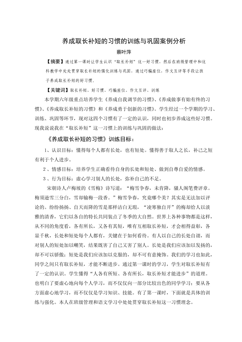 蔡叶萍养成取长补短的习惯的训练与巩固案例分析.doc_第1页