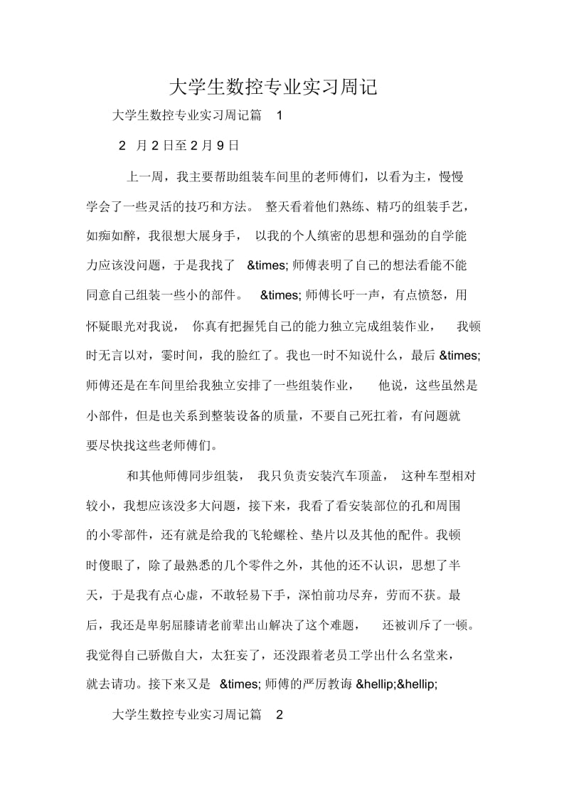 大学生数控专业实习周记.docx_第1页