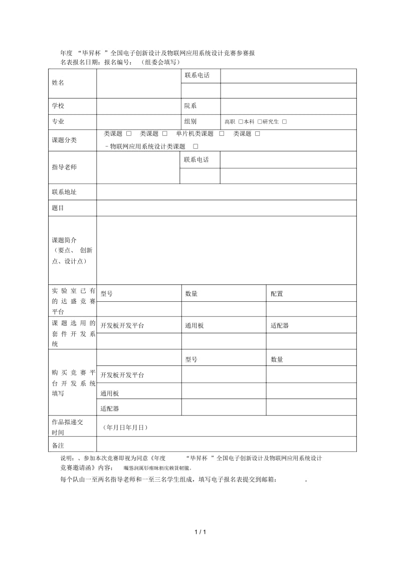 度毕升杯全国电子创新设计及物联网应用系统设计.docx_第1页