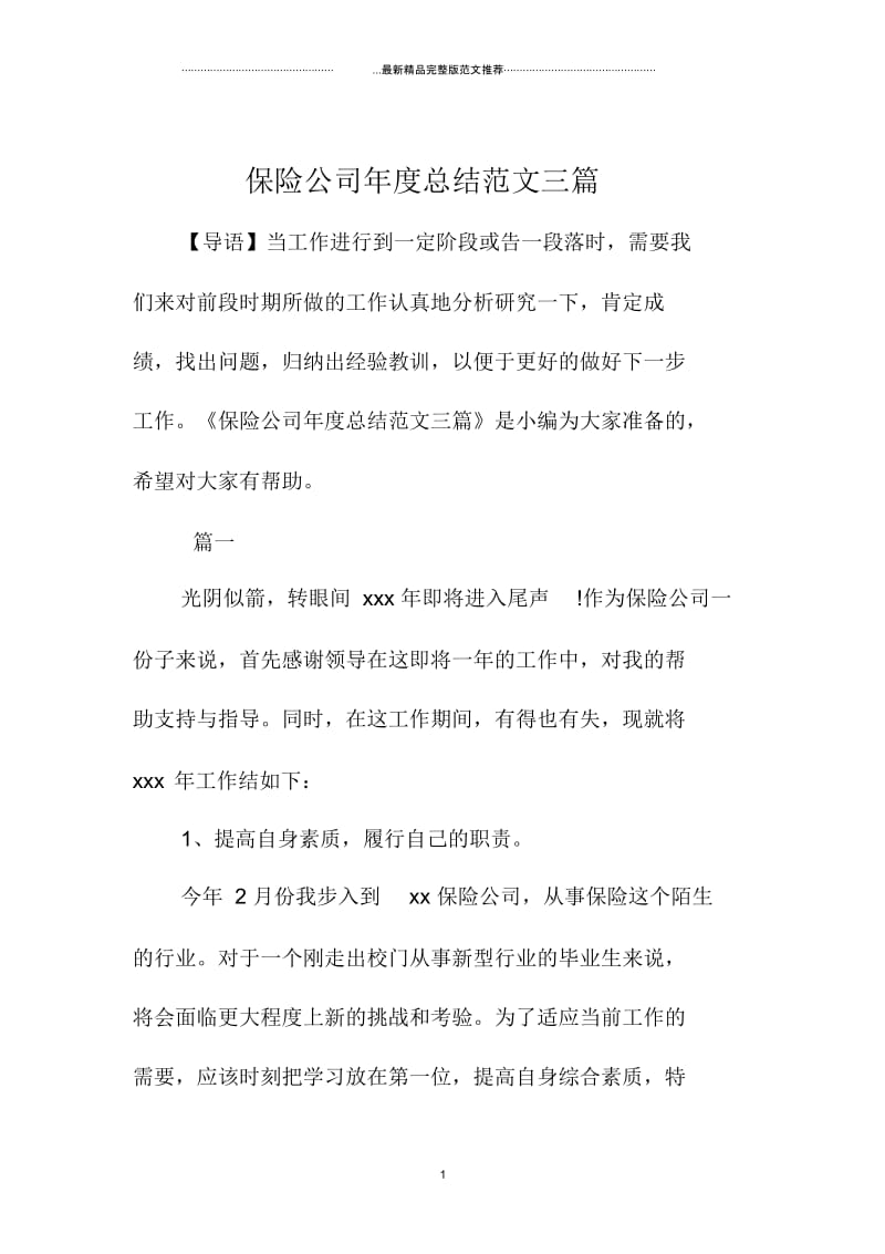 保险公司年度总结范文三篇.docx_第1页