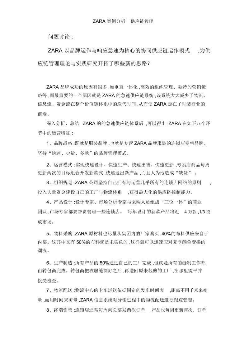 ZARA案例分析供应链管理.docx_第1页