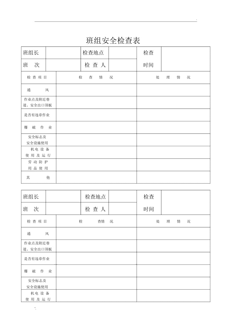 非煤矿山企业班组安全检查记录.docx_第2页