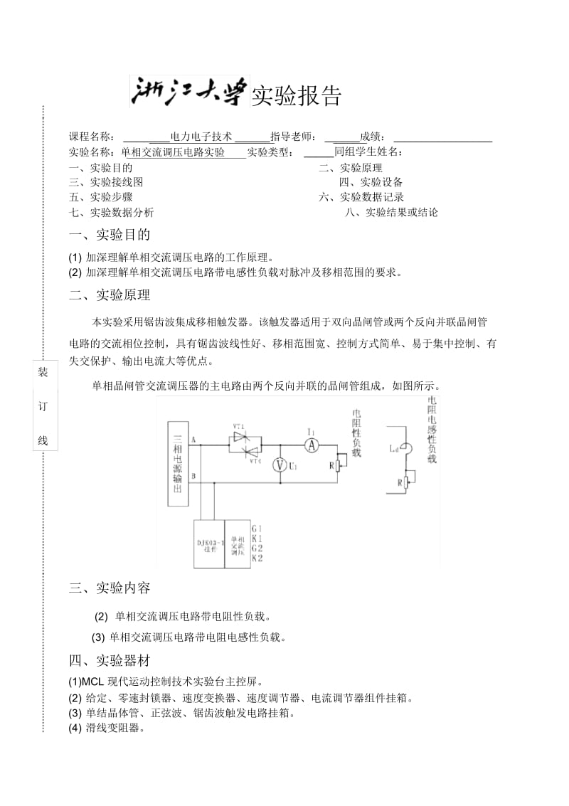 单相交流调压电路实验.docx_第1页