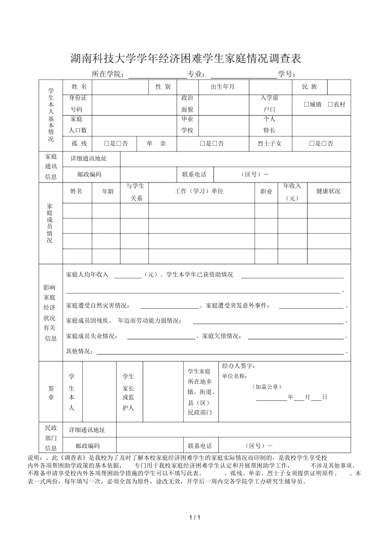 湖南科技大学2016学年经济困难学生家庭情况调查表.docx_第1页