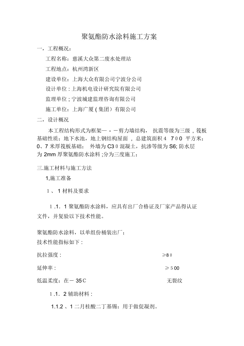 聚氨酯防水涂料施工方案.docx_第1页