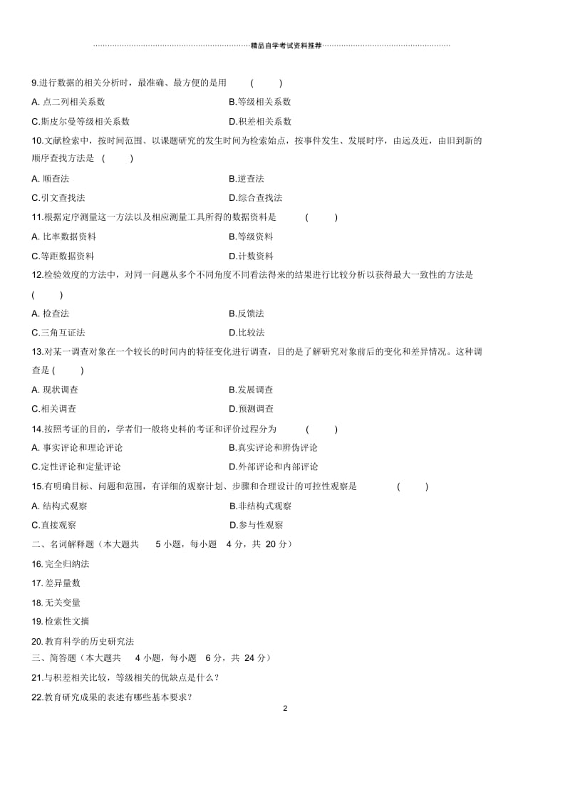 2020年10月全国自考教育科学研究方法(二)试题及答案解析.docx_第2页