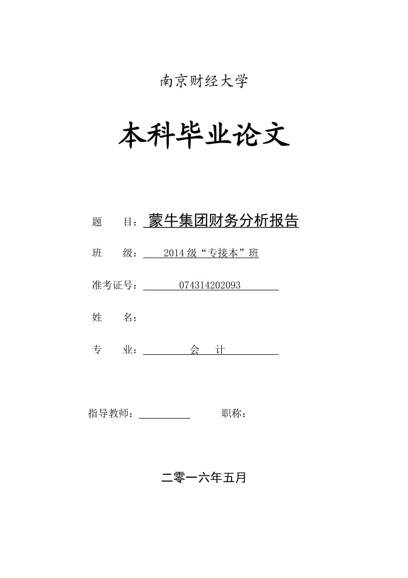 蒙牛集团财务报表分析.doc_第1页