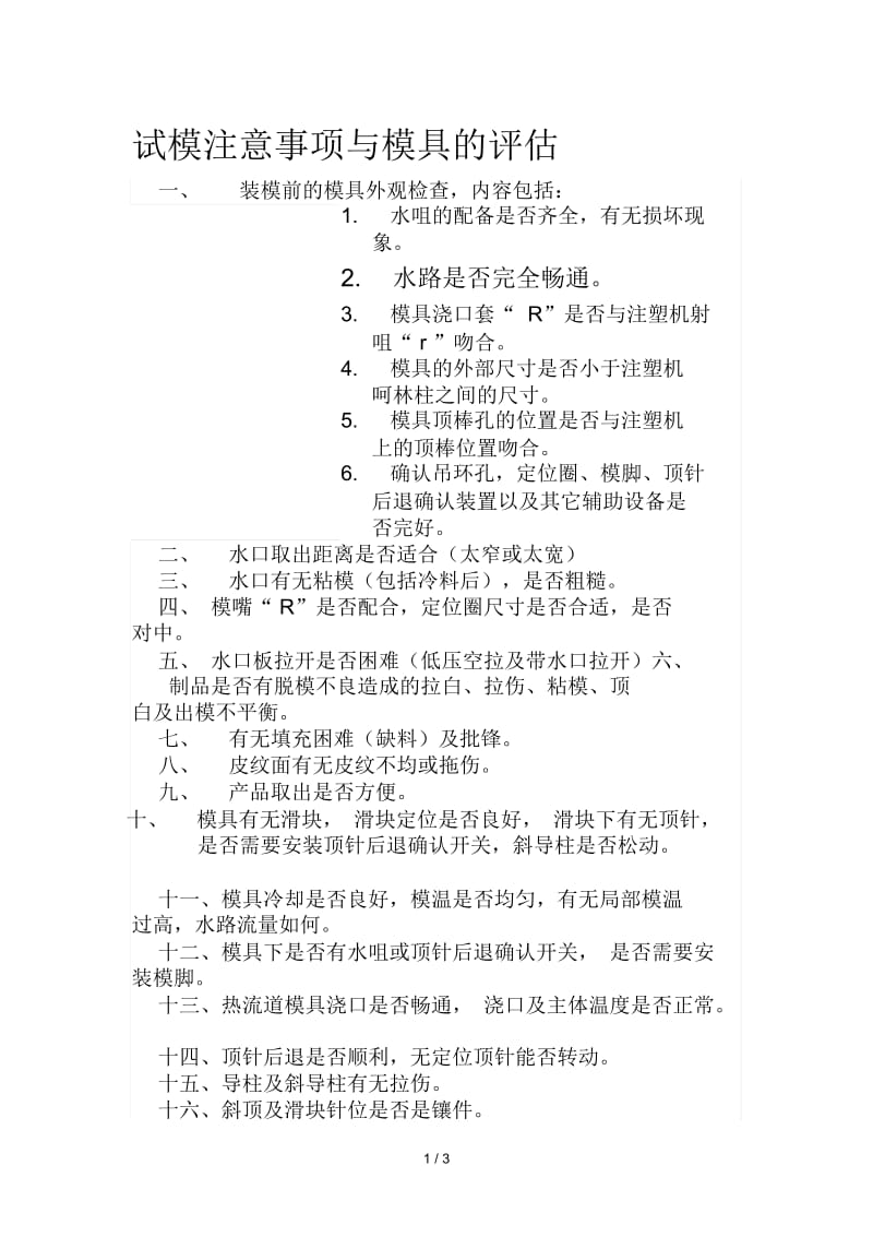 试模注意事项与模具的评估.docx_第1页