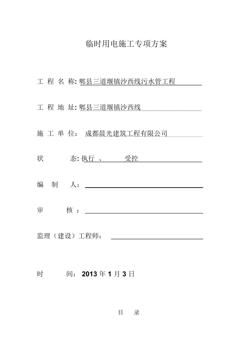 移动式柴油发电机临时用电施工方案1.docx_第1页