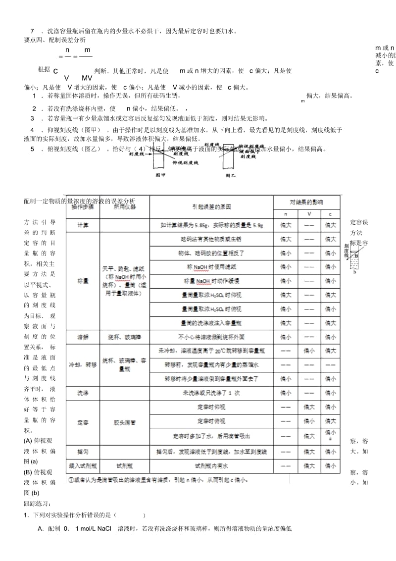 2018高中化学期末君之讲稿(九)配制一定物质的量浓度学案(无答案)新人教版.docx_第3页