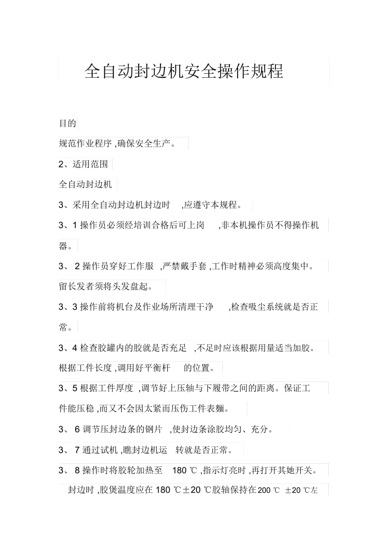 全自动封边机安全操作规程.docx_第1页