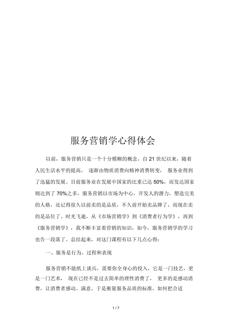 服务营销学心得体会.docx_第1页