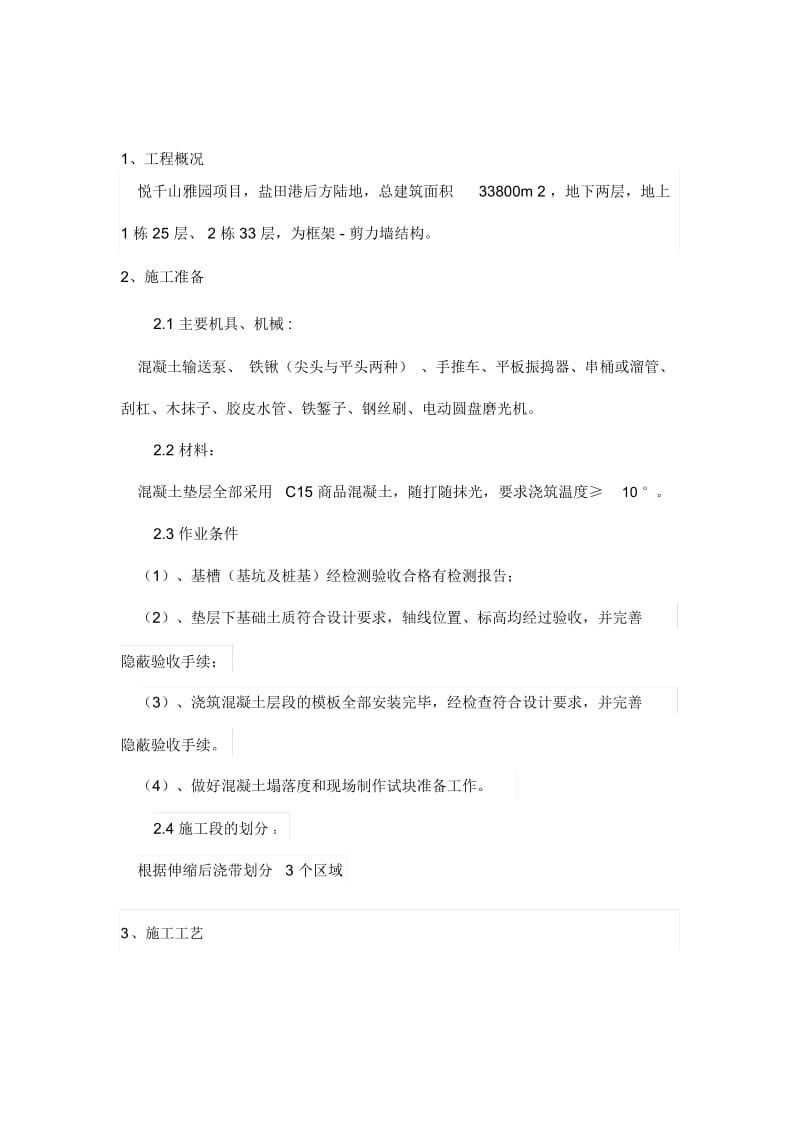 混凝土垫层施工方案2.docx_第1页