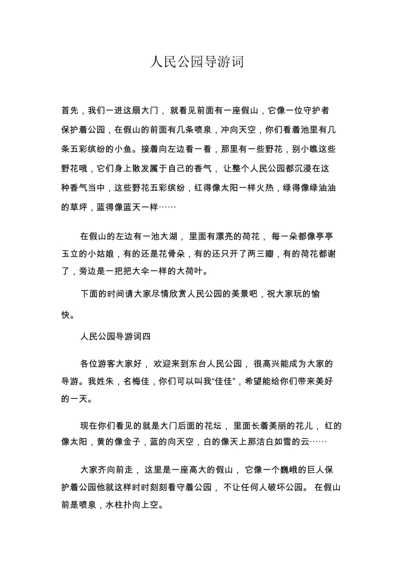 人民公园导游词.docx_第1页