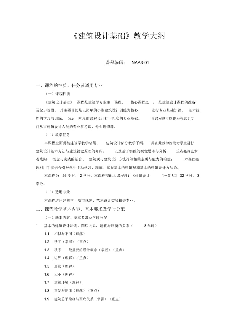 建筑设计基础教学大纲.docx_第1页