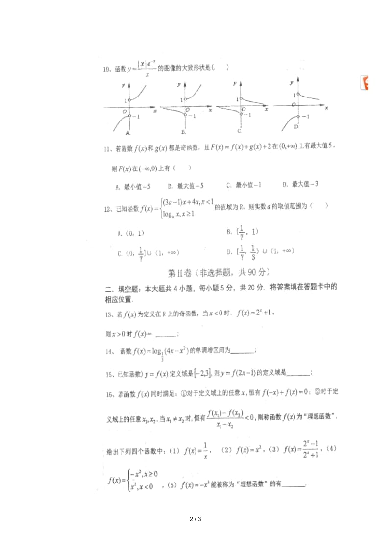 四川省仁寿第一中学校北校区2018_2019学年高一数学上学期期中测试11月试题.docx_第2页