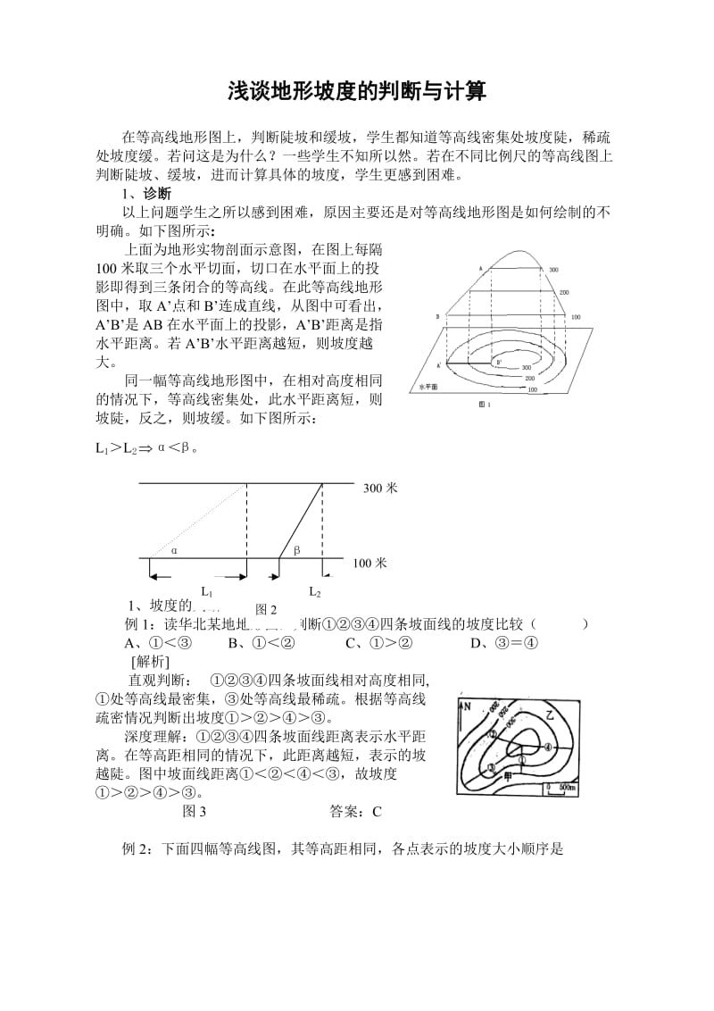 浅谈地形坡度的判断与计算.doc_第1页