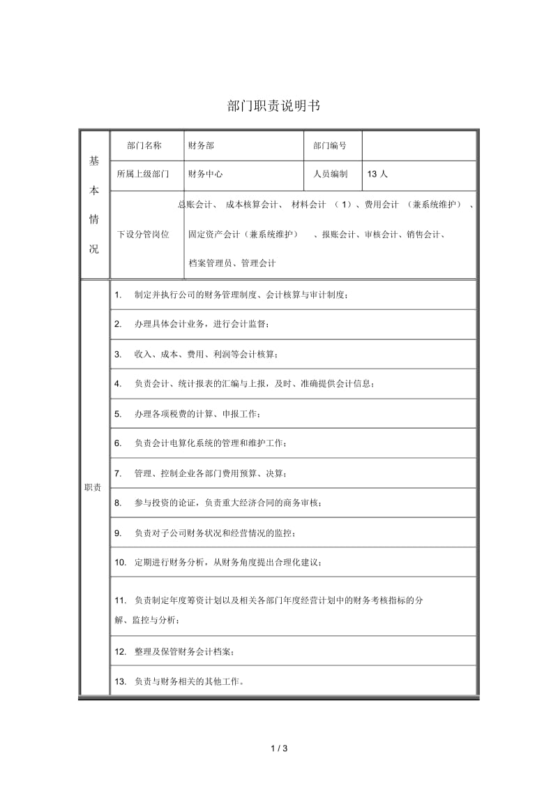 z江动股份部门职责说明书财务部.docx_第1页