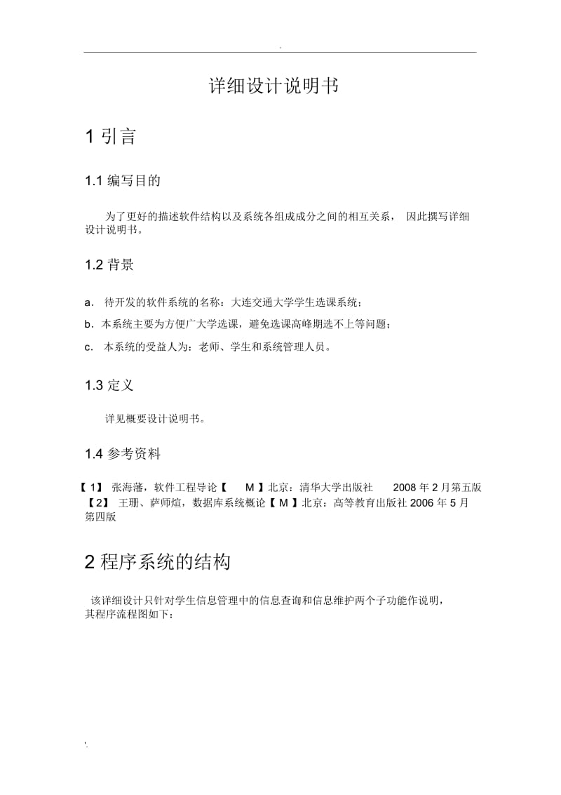 学生选课系统(详细设计说明书).docx_第2页